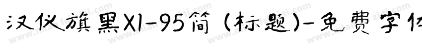 汉仪旗黑X1-95简 (标题)字体转换